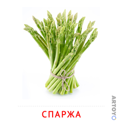 Карточка Домана Спаржа