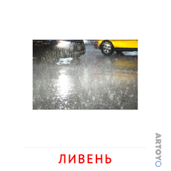 Ливень — карточка Домана для распечатки