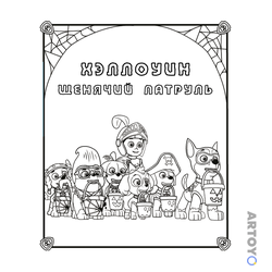 Раскраска Щенячий патруль на Хэллоуин, чёрно-белый контур