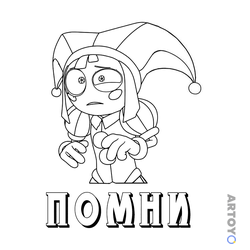 Помни из цифровое цирки: раскраска Помни - главный герой цифрового цирка