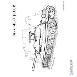Раскраска Танк ИС-7