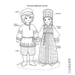 Костюмы народов России: раскраска Русский северный национальный костюм