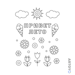 Привет лето с мороженым — раскраска для распечатки