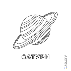 Раскраска Сатурн — А4