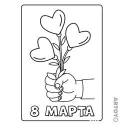 8 марты: раскраска Букет сердец на 8 марта