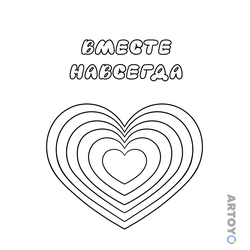 Ко дни Святого Валентина 14 февраля: раскраска Сердце Вместе навсегда