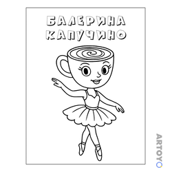 Балерины Капучино: раскраска Грациозная Балерина Капучино