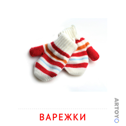 Карточка Домана Варежки