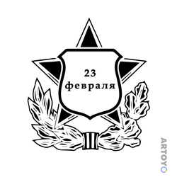 Раскраска Символичная открытка папе к 23 февраля — А4
