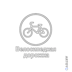 Знак дорожного движения Велосипедная дорожка — раскраска для распечатки