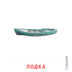 Карточка Домана «Лодка» из категории Карточки Домана на тему «Транспорт