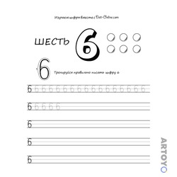 Раскраска Цифра 6 прописью — А4