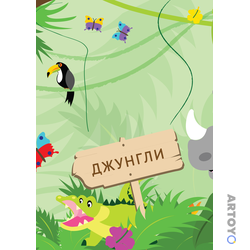 Поделка из бумаги Постер Джунгли 4 — А4