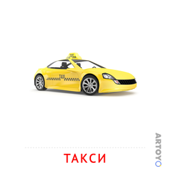 Карточки Домана на тему «Транспорт: карточка Домана Такси