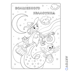 Раскраска Ведьмочка на метле с котом и совой — А4