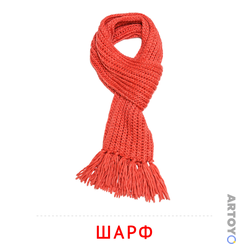 Шарф — карточка Домана для распечатки