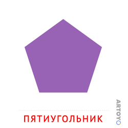 Карточка Домана Пятиугольник