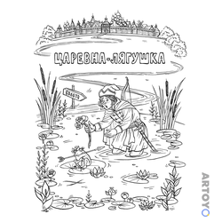 Раскраска Царевна-лягушка, чёрно-белый контур