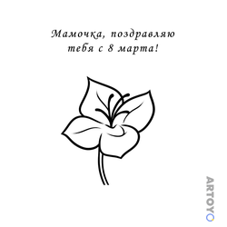 Маме на 8 марта в подарок — раскраска для распечатки