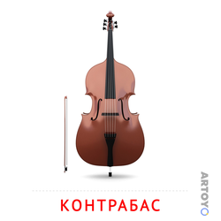 Карточка Домана Карточка Домана «Контрабас» — А4