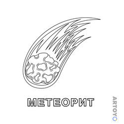 Каменистый метеор с длинным огненным следом и подписью МЕТЕОРИТ