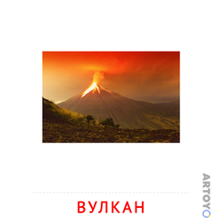 Вулкан — карточка Домана для распечатки
