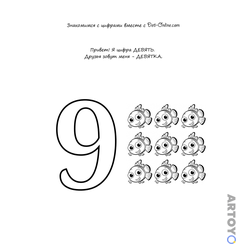 Раскраска Учим цифру 9-девять — А4