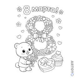 Раскраска Медвежонок с подарками на 8 марта — А4