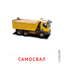 Карточка Домана Самосвал — А4