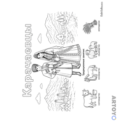 Раскраска Карачаевцы в национальных костюмах и их занятия — А4