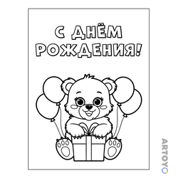 Раскраска Мишка С днём рождения — А4