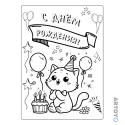 Раскраска Котёнок с шариками С днём рождения — А4