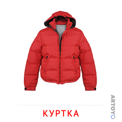 Куртка — карточка Домана для распечатки