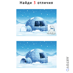 Иглу — найди отличия для распечатки