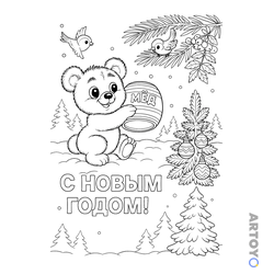 Новый годы: раскраска Мишка с бочонком мёда на Новый год