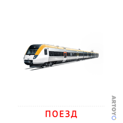Карточки Домана на тему «Транспорт: карточка Домана Поезд