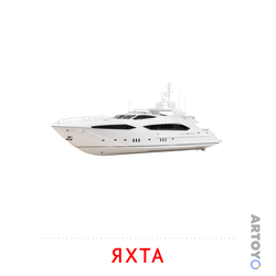 Яхта — карточка Домана для распечатки