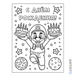 С Дни Рождения: раскраска Супер Марио С днём рождения