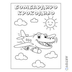Раскраска Бомбардиро Крокодило и солнышко