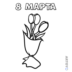 Раскраска Букет тюльпанов на 8 марта