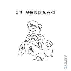 Раскраска «23 февраля для младших школьников» из категории 23 феврали