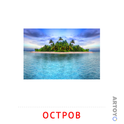 Карточка Домана Остров