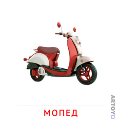 Карточка Домана «Мопед» из категории Карточки Домана на тему «Транспорт