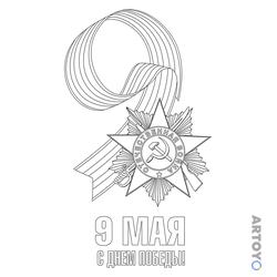 Раскраска Победа 9 мая, чёрно-белый контур