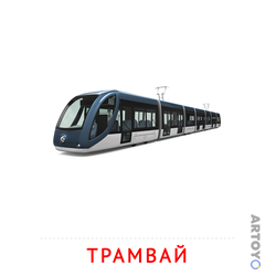 Карточка Домана Трамвай, чёрно-белый контур