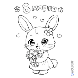 Раскраска «Кролик с букетом на 8 марта» из категории 8 марты