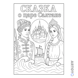 По сказкам Пушкина: раскраска Сказка о царе Салтане