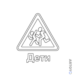 Раскраска Знак дорожного движения Дети