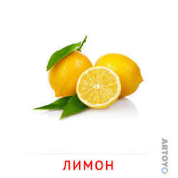 Карточка Домана Лимон — А4
