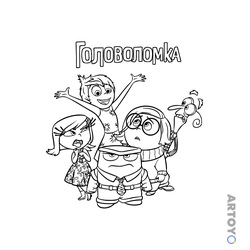Герои мультфильма Головоломка — раскраска для распечатки